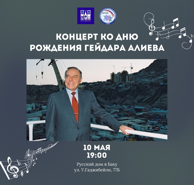 В Русском доме в Баку состоится концерт ко Дню рождения общенационального лидера азербайджанского народа Гейдара Алиева  